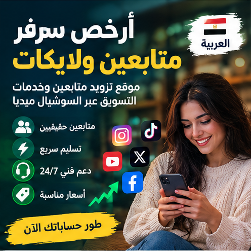 أرخص سرفر متابعين ولايكات | موقع تزويد متابعين SMM